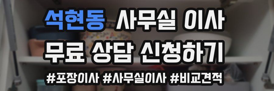 석현동 사무실 이사
