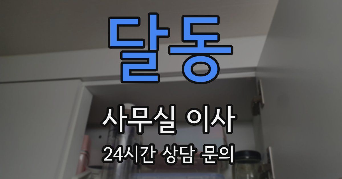 달동 사무실 이사