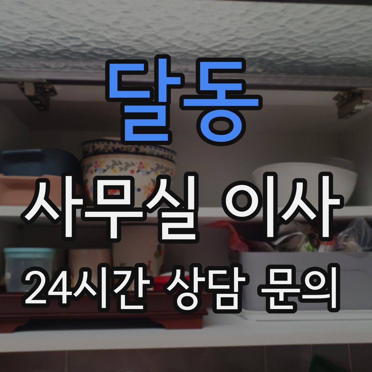 달동 사무실 이사