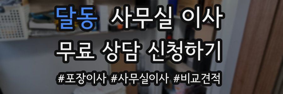 달동 사무실 이사