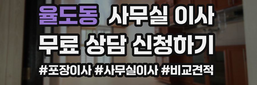 율도동 사무실 이사