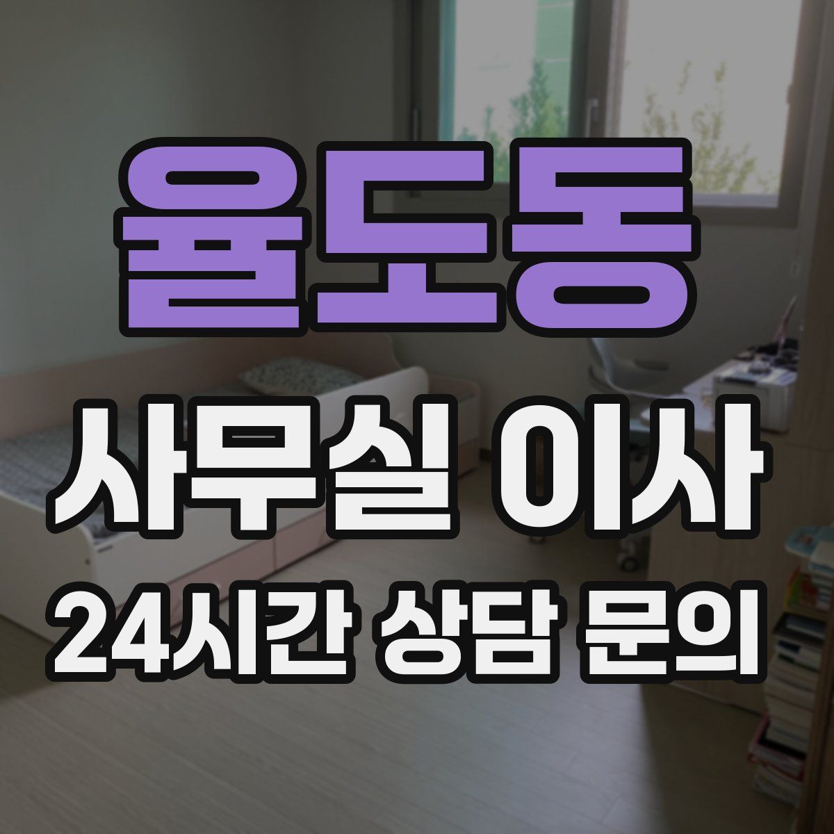 율도동 사무실 이사