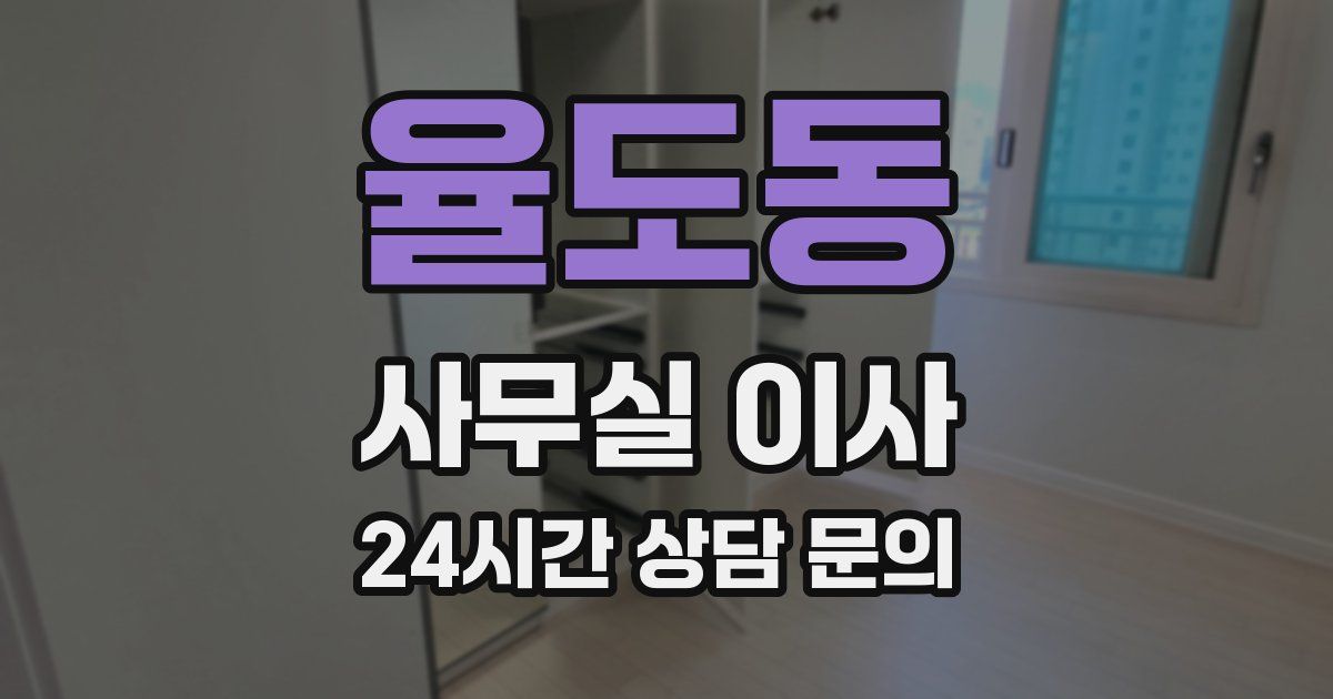 율도동 사무실 이사