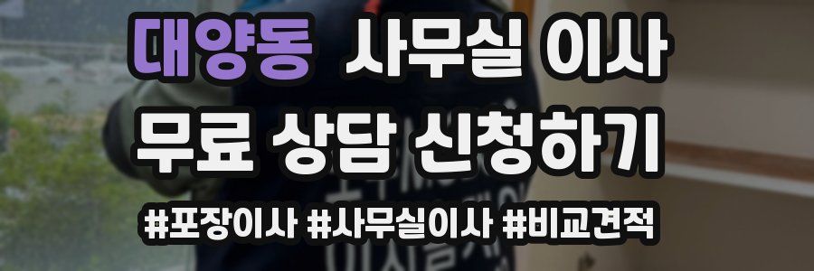 대양동 사무실 이사