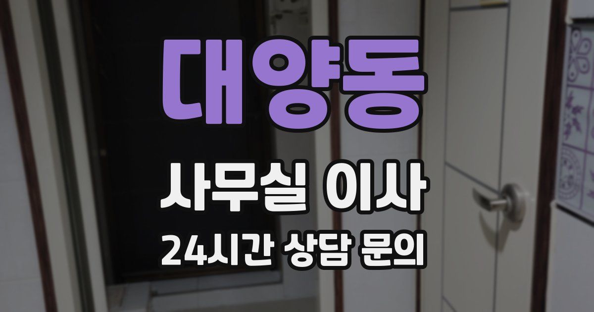 대양동 사무실 이사