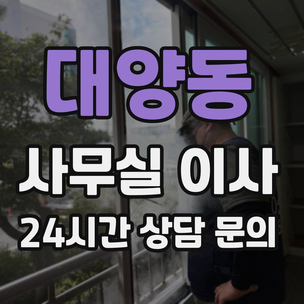 대양동 사무실 이사