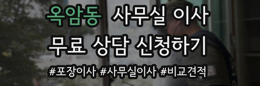 옥암동 사무실 이사