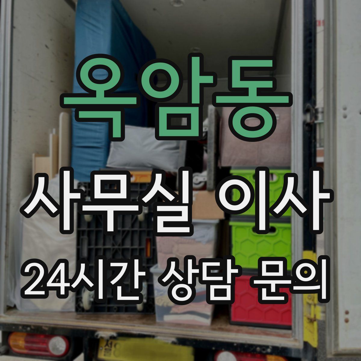 옥암동 사무실 이사