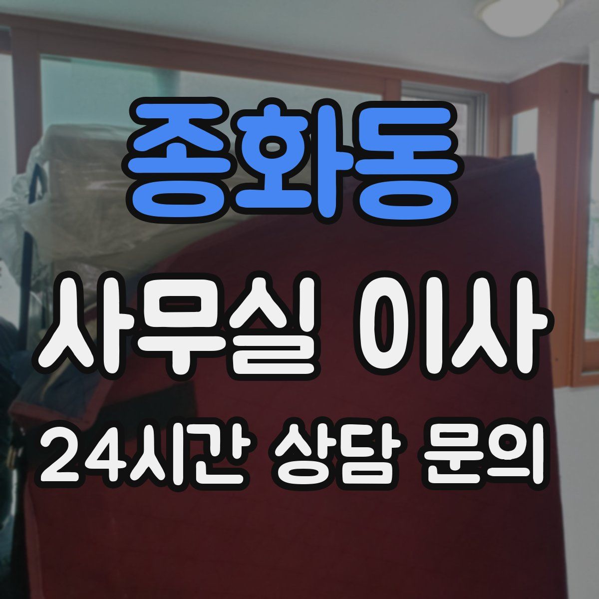 종화동 사무실 이사