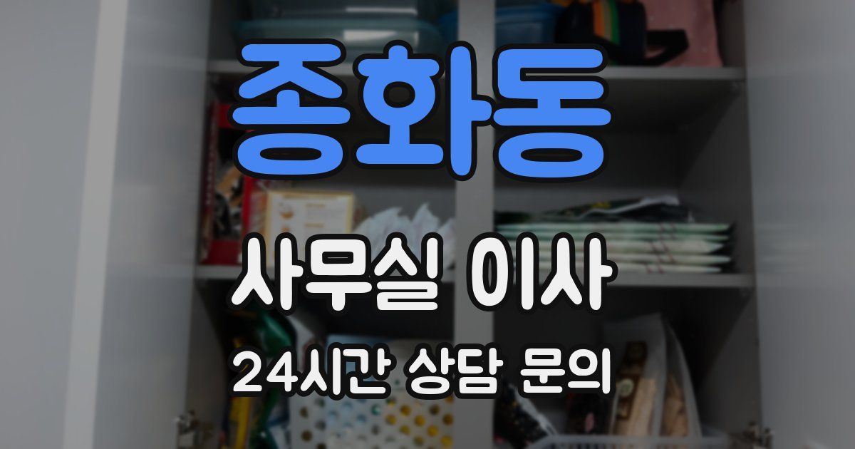 종화동 사무실 이사