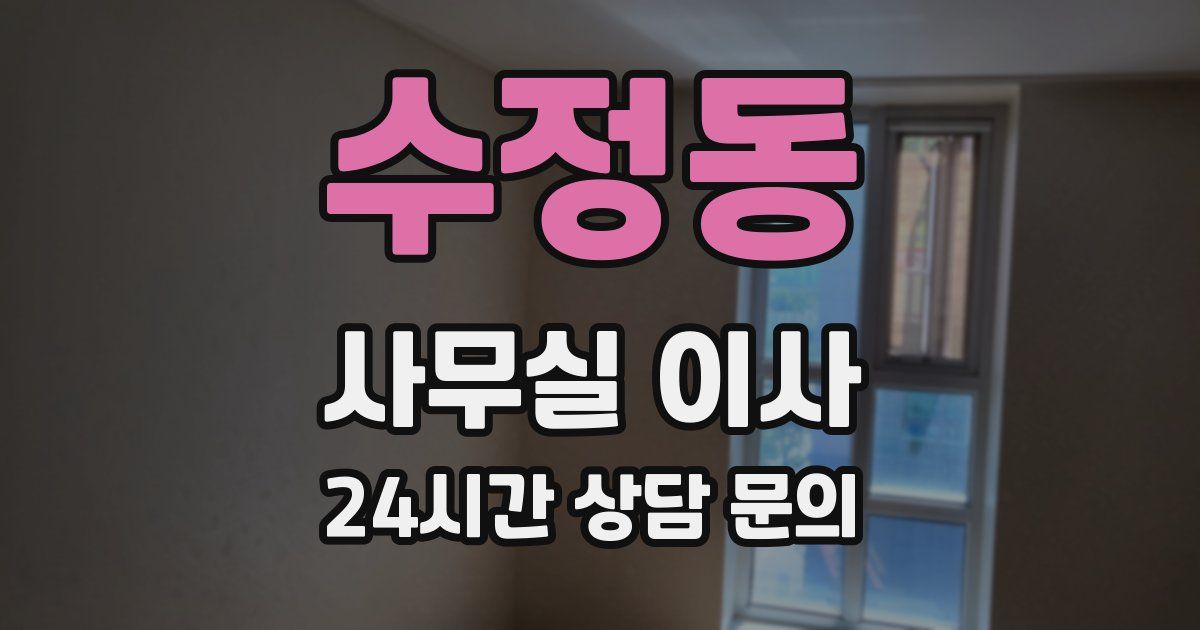 수정동 사무실 이사