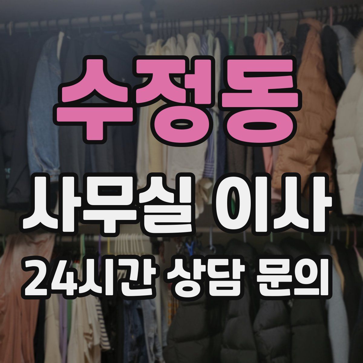 수정동 사무실 이사