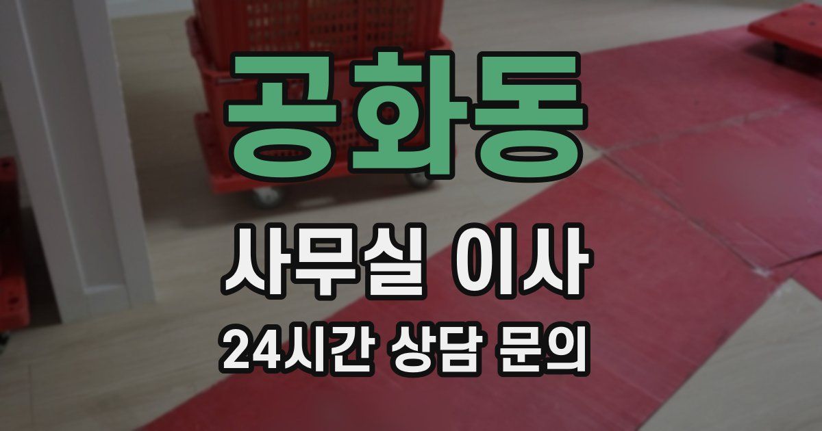 공화동 사무실 이사
