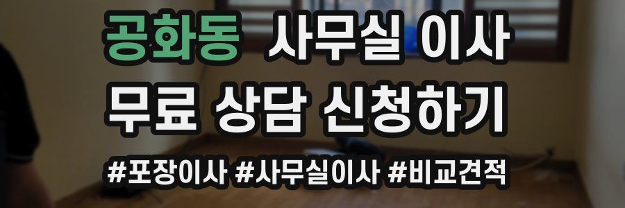 공화동 사무실 이사