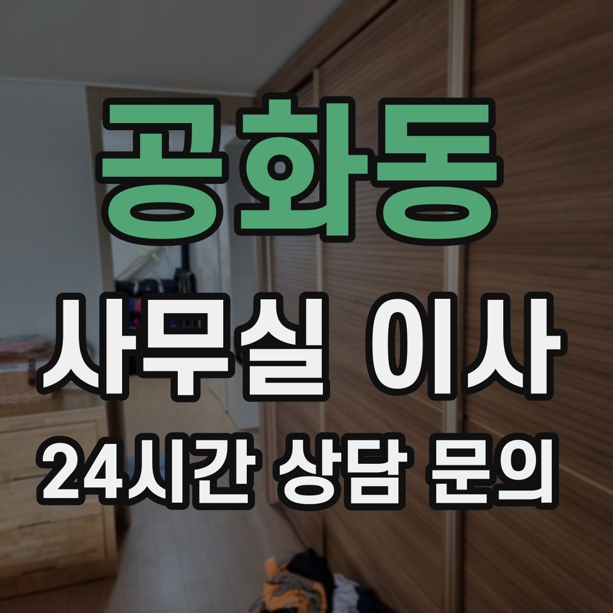 공화동 사무실 이사