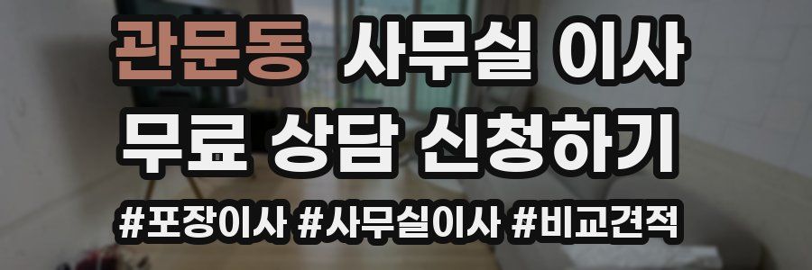 관문동 사무실 이사