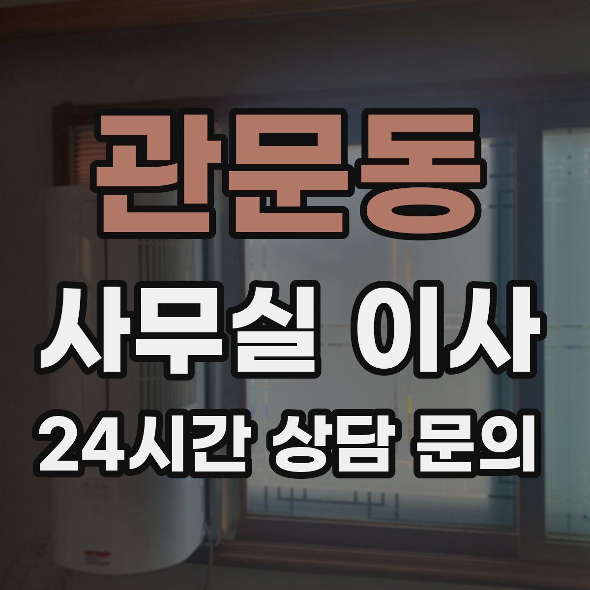 관문동 사무실 이사