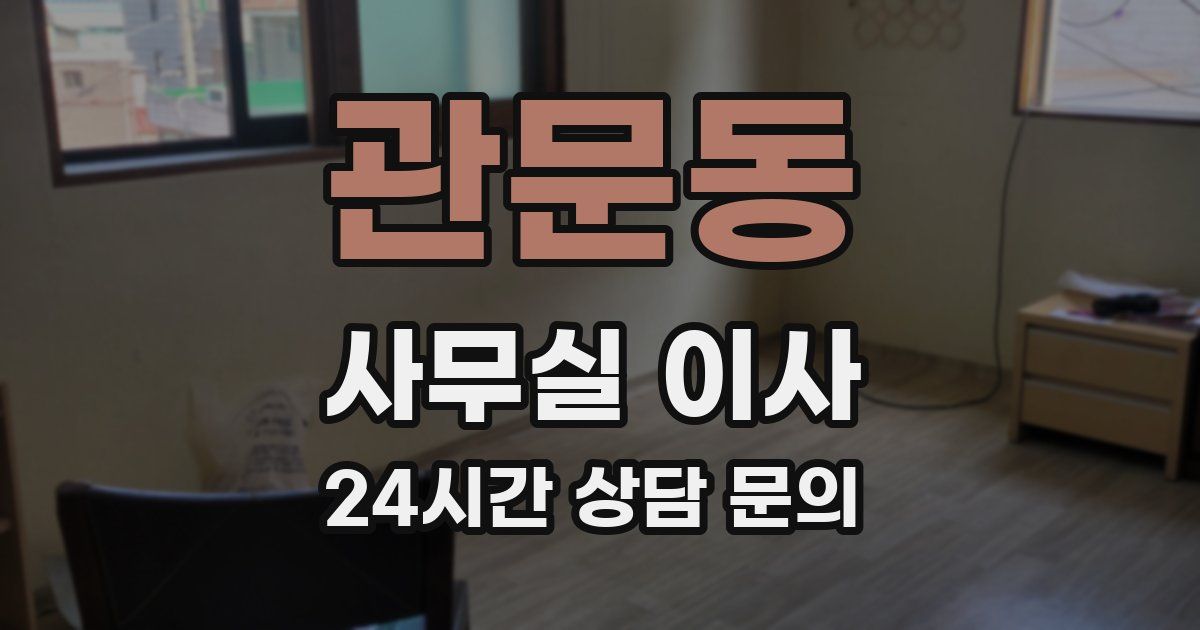 관문동 사무실 이사