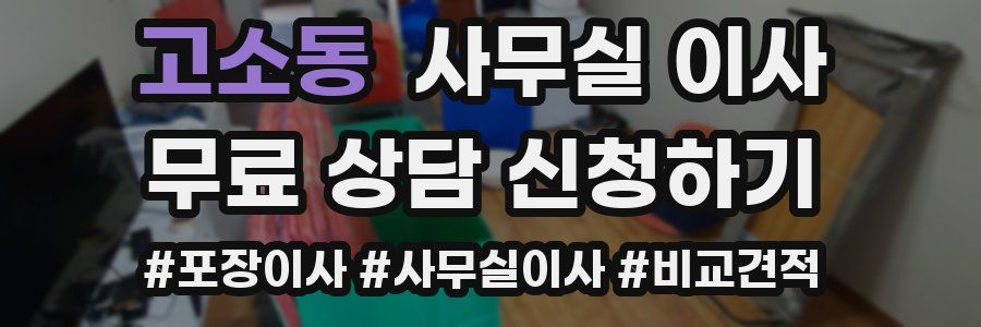 고소동 사무실 이사
