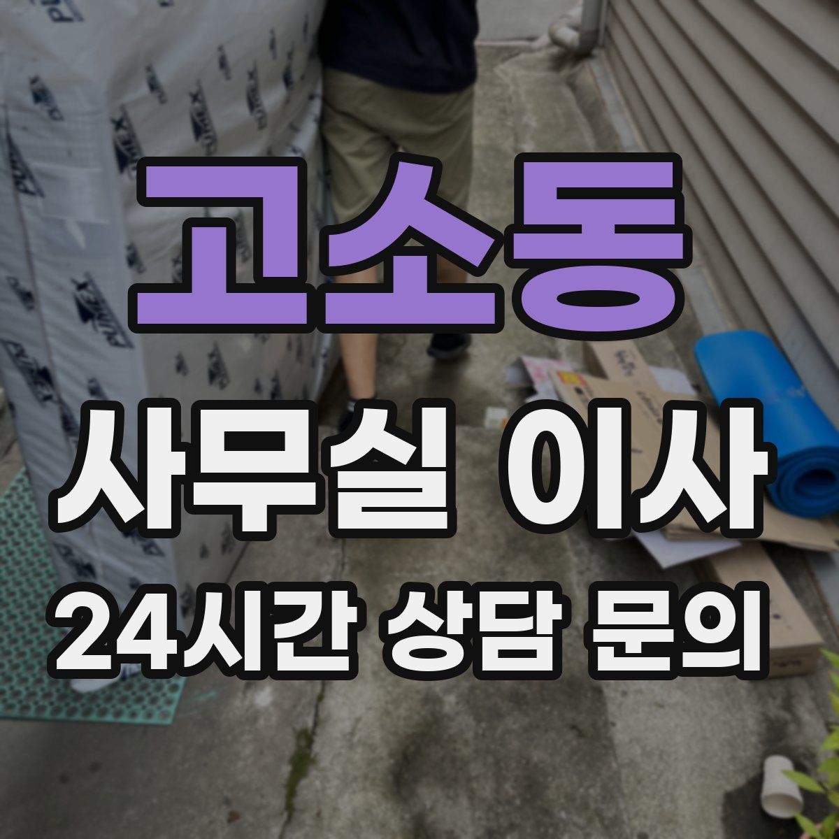 고소동 사무실 이사