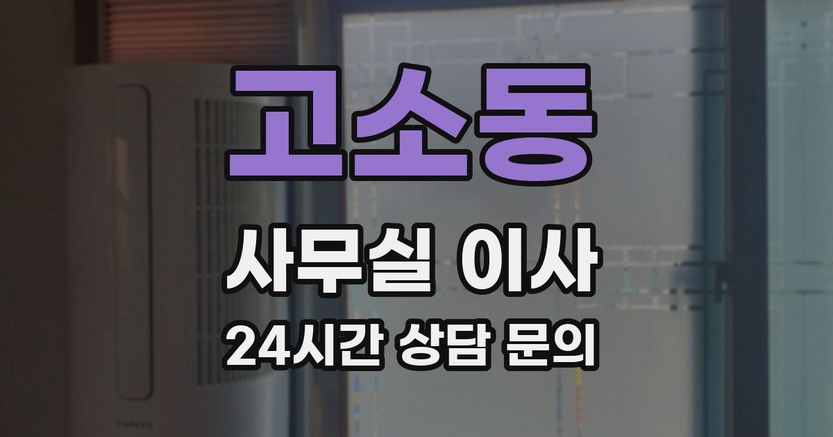 고소동 사무실 이사
