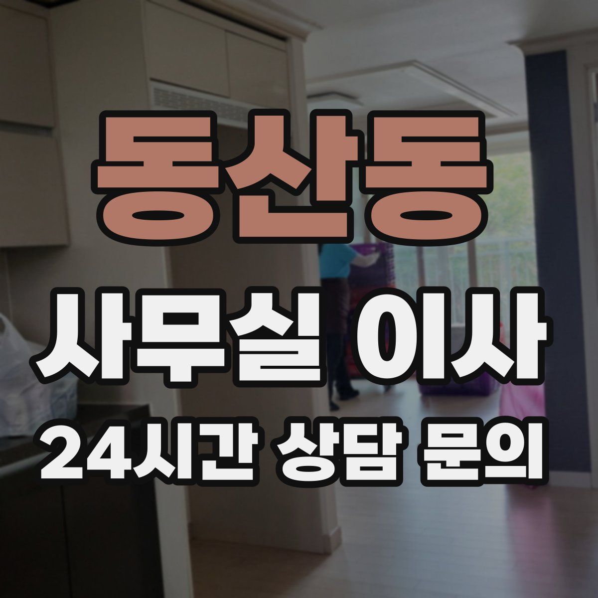동산동 사무실 이사
