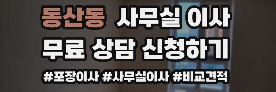 동산동 사무실 이사