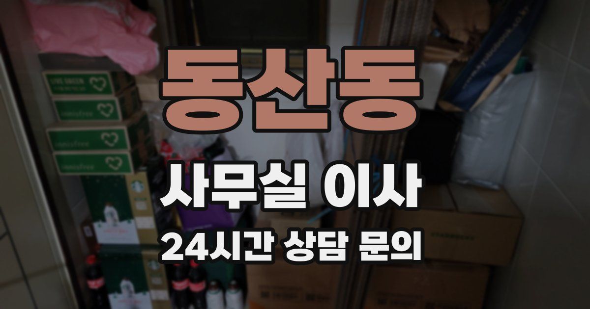 동산동 사무실 이사