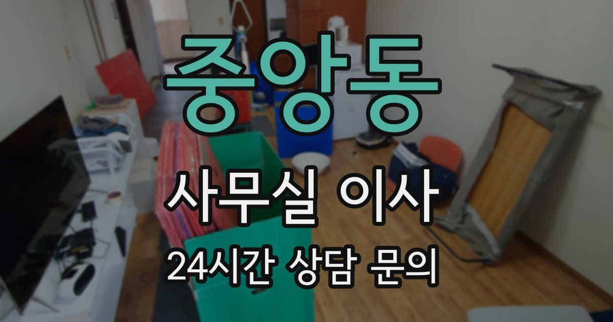 중앙동 사무실 이사