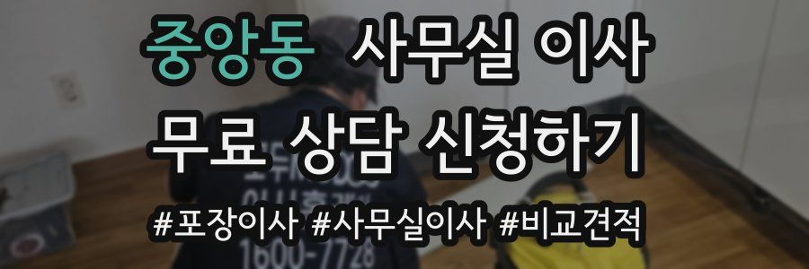 중앙동 사무실 이사