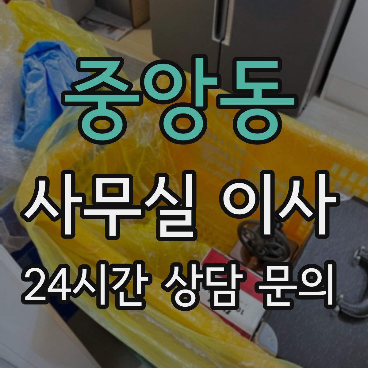 중앙동 사무실 이사
