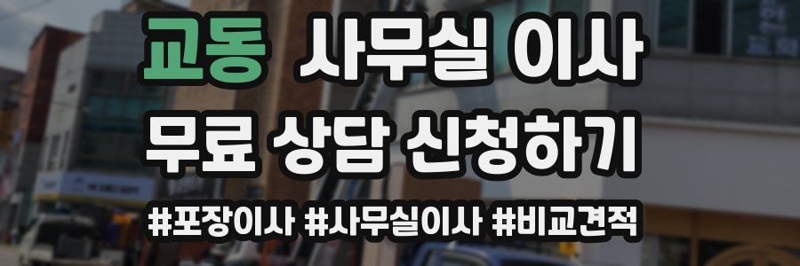 교동 사무실 이사