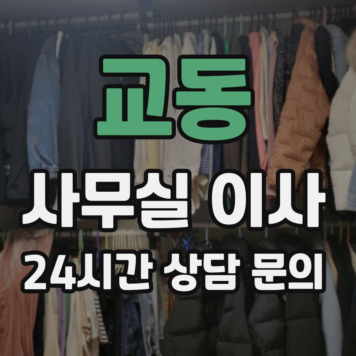 교동 사무실 이사