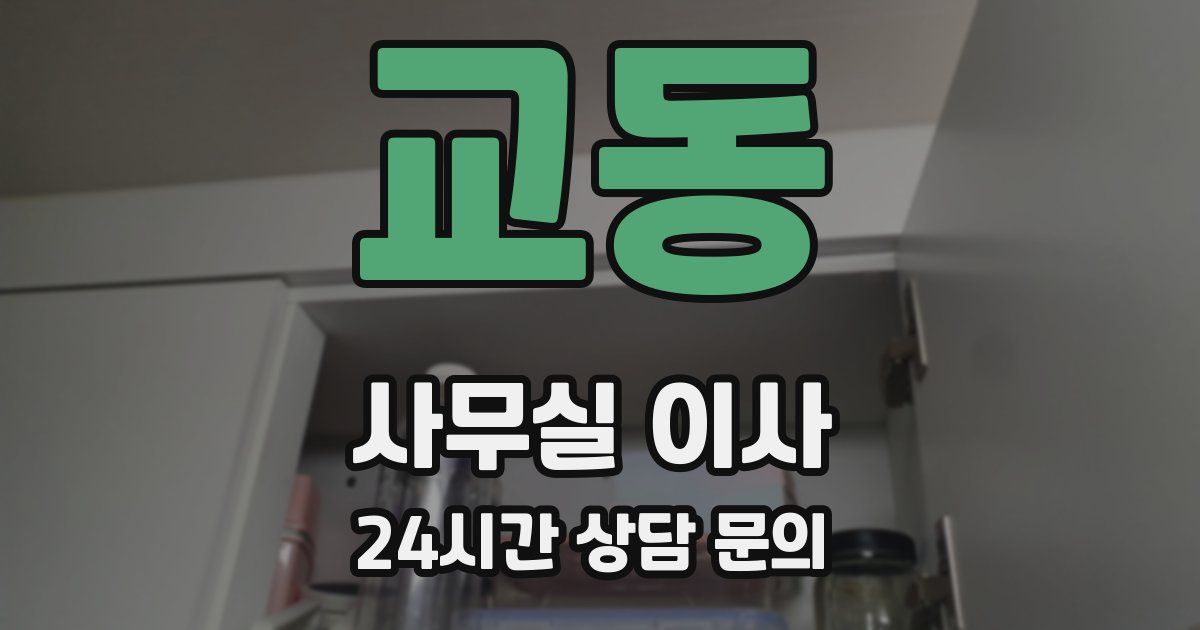 교동 사무실 이사
