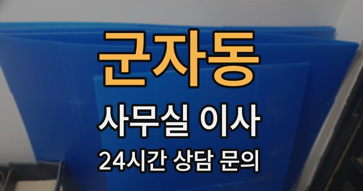 군자동 사무실 이사