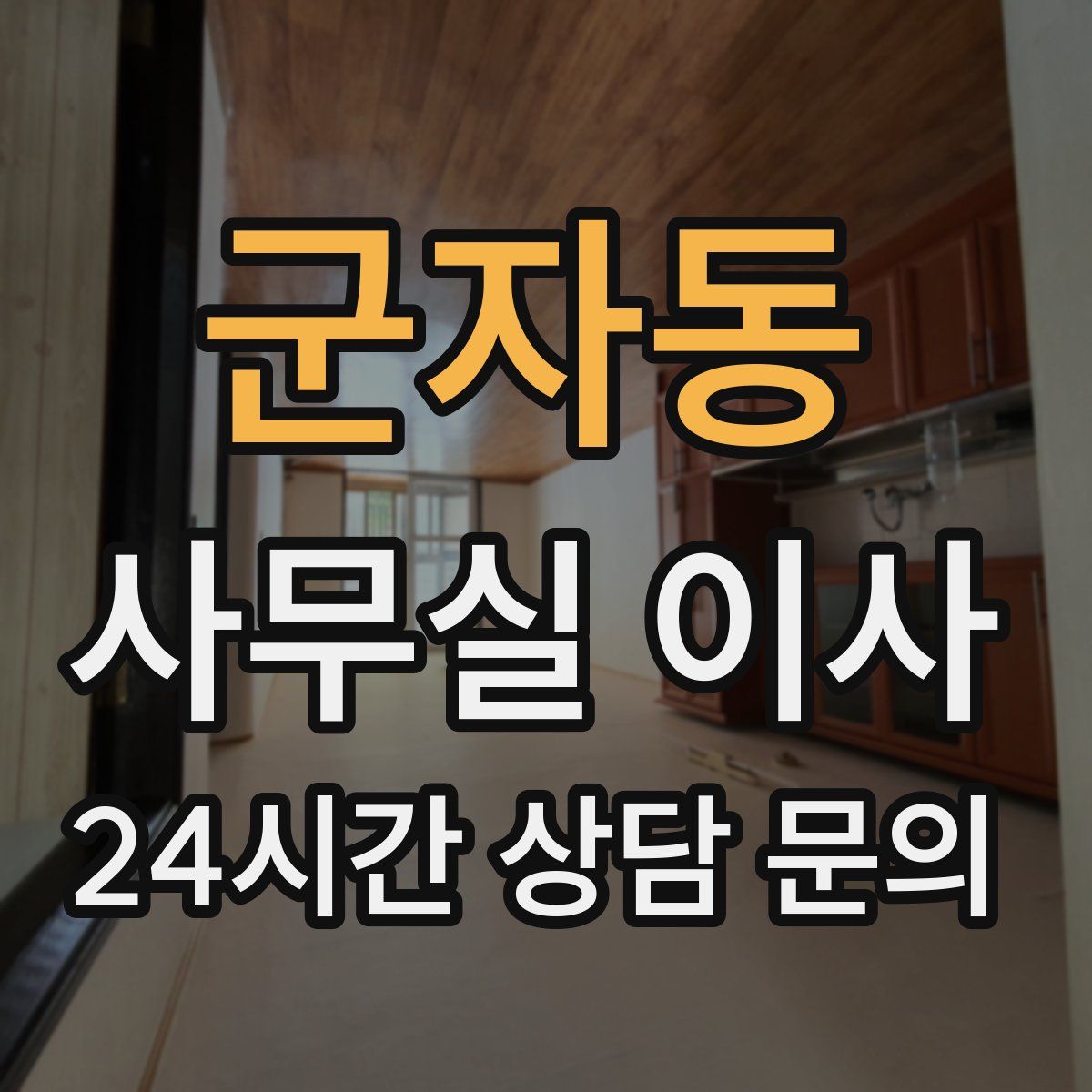 군자동 사무실 이사