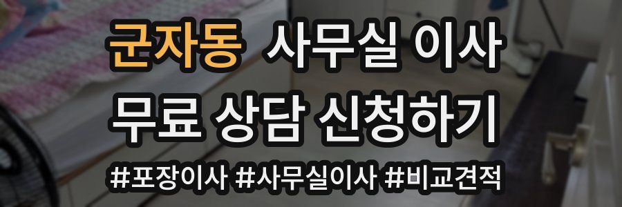 군자동 사무실 이사