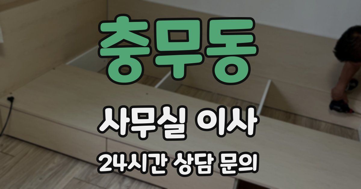 충무동 사무실 이사