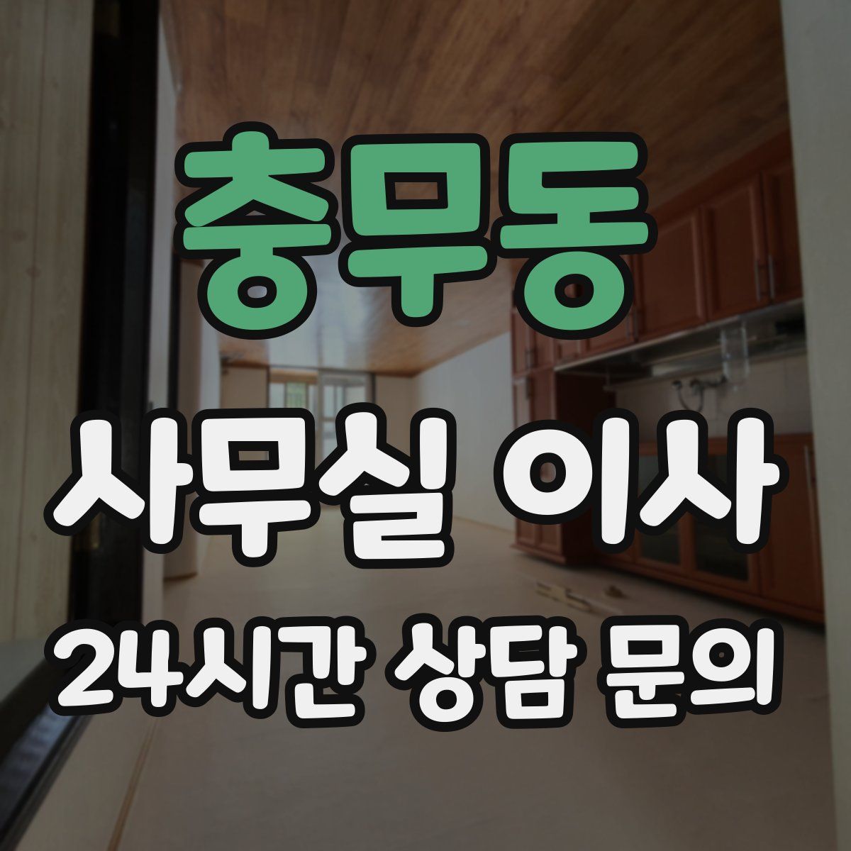 충무동 사무실 이사