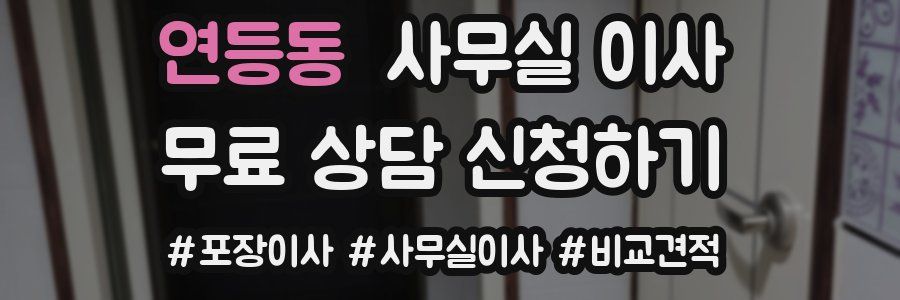 연등동 사무실 이사