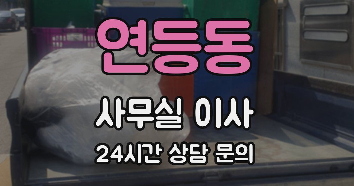 연등동 사무실 이사
