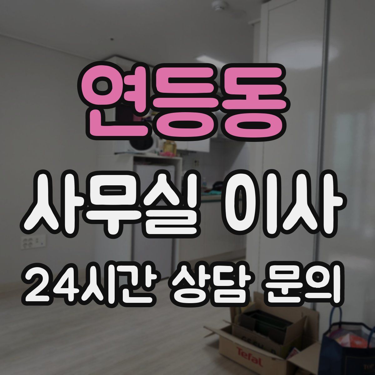 연등동 사무실 이사