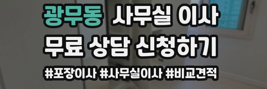광무동 사무실 이사