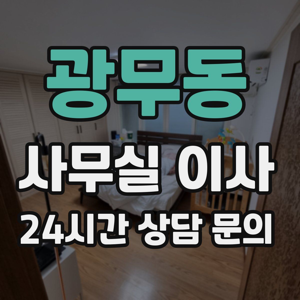 광무동 사무실 이사