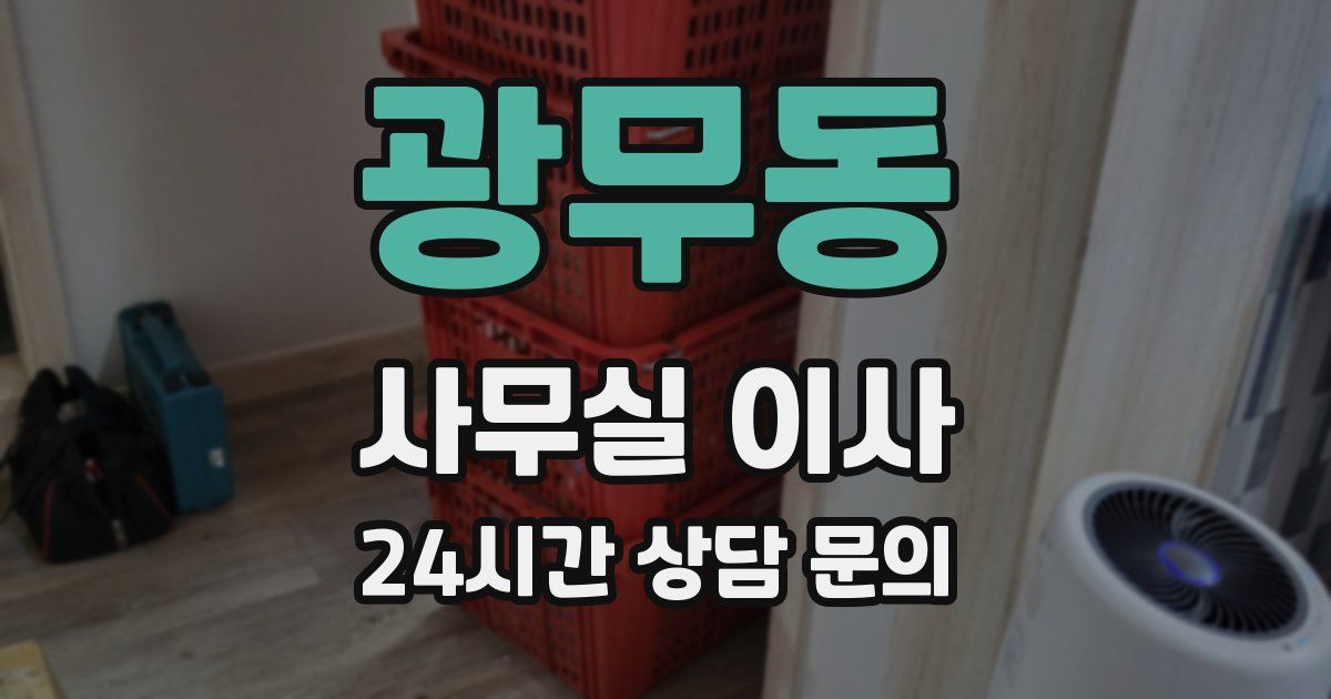 광무동 사무실 이사