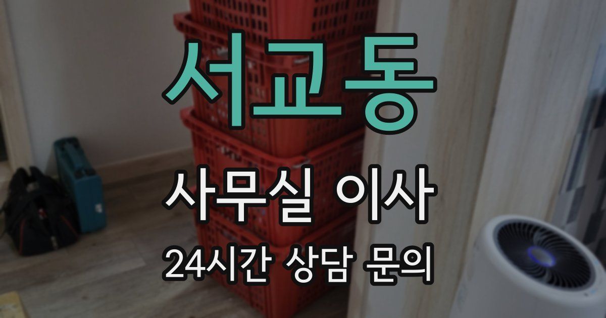 서교동 사무실 이사