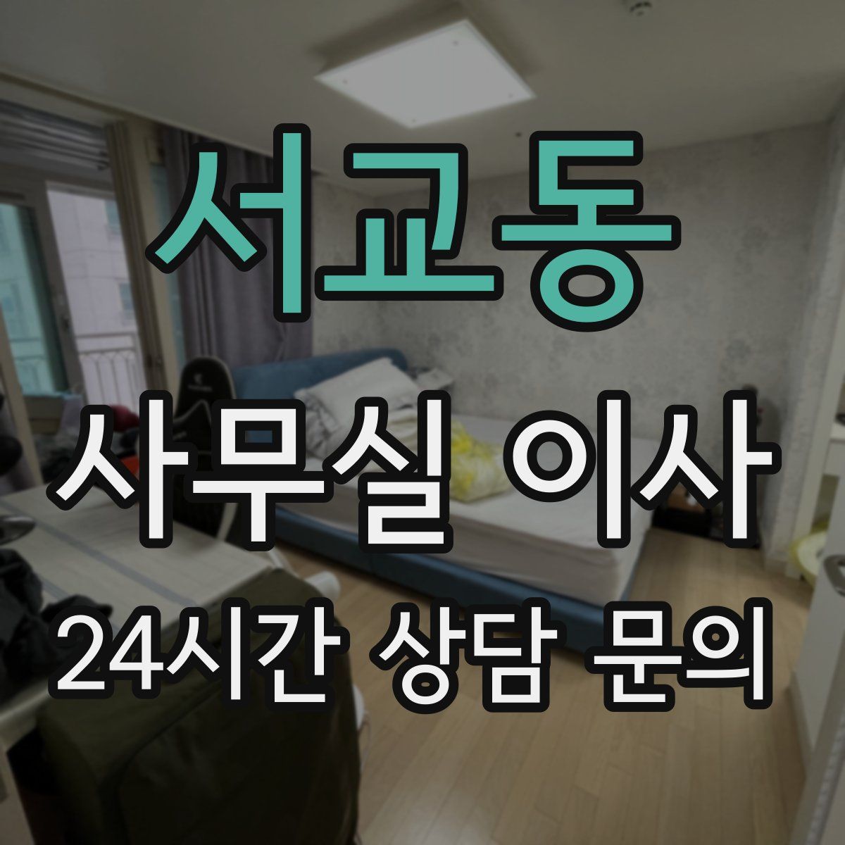 서교동 사무실 이사