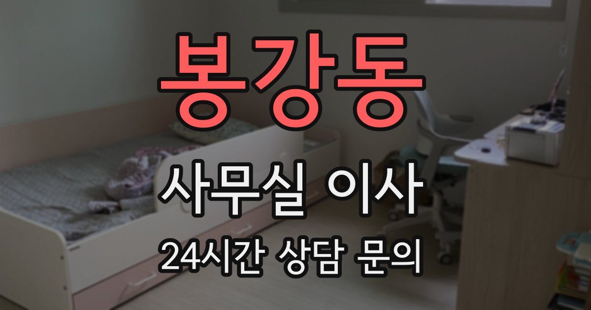 봉강동 사무실 이사