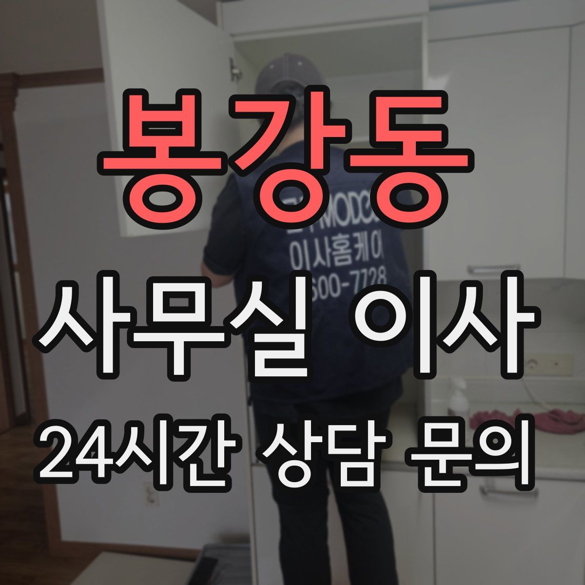 봉강동 사무실 이사