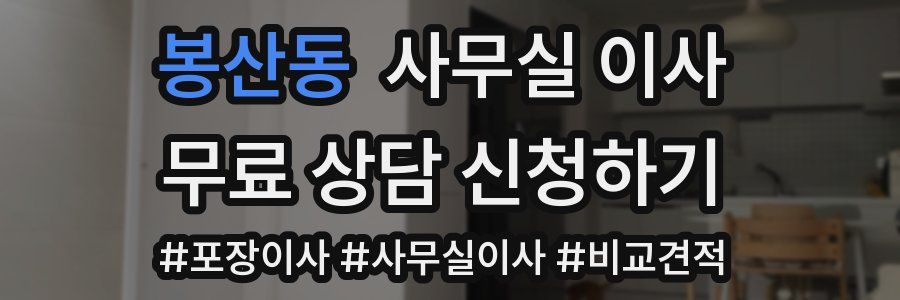 봉산동 사무실 이사